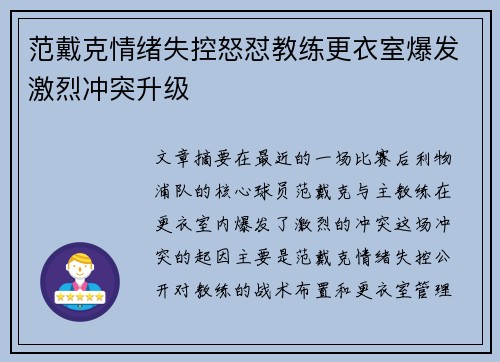 范戴克情绪失控怒怼教练更衣室爆发激烈冲突升级