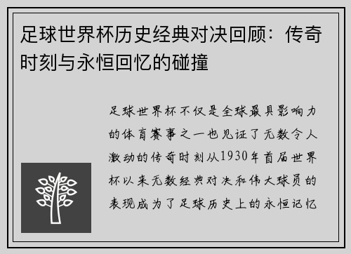 足球世界杯历史经典对决回顾：传奇时刻与永恒回忆的碰撞
