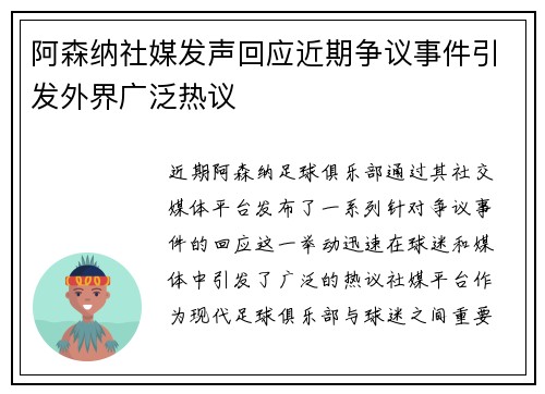 阿森纳社媒发声回应近期争议事件引发外界广泛热议 阿森纳社媒发声回应近期争议事件引发外界广泛热议