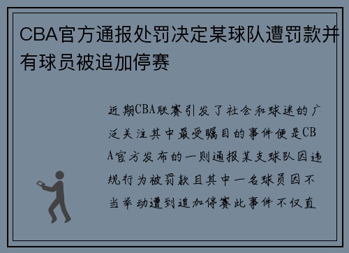 CBA官方通报处罚决定某球队遭罚款并有球员被追加停赛