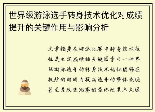 世界级游泳选手转身技术优化对成绩提升的关键作用与影响分析 世界级游泳选手转身技术优化对成绩提升的关键作用与影响分析