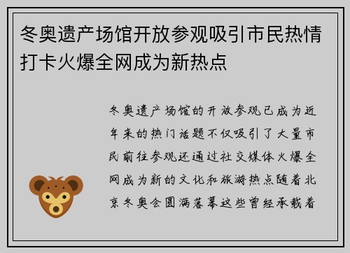 冬奥遗产场馆开放参观吸引市民热情打卡火爆全网成为新热点 冬奥遗产场馆开放参观吸引市民热情打卡火爆全网成为新热点