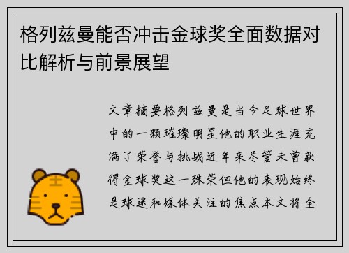 格列兹曼能否冲击金球奖全面数据对比解析与前景展望 格列兹曼能否冲击金球奖全面数据对比解析与前景展望