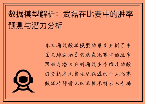 数据模型解析：武磊在比赛中的胜率预测与潜力分析