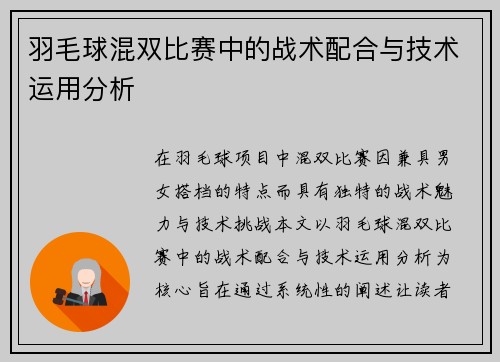 羽毛球混双比赛中的战术配合与技术运用分析 羽毛球混双比赛中的战术配合与技术运用分析
