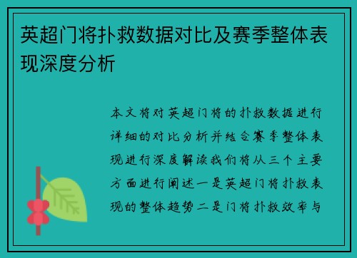 英超门将扑救数据对比及赛季整体表现深度分析