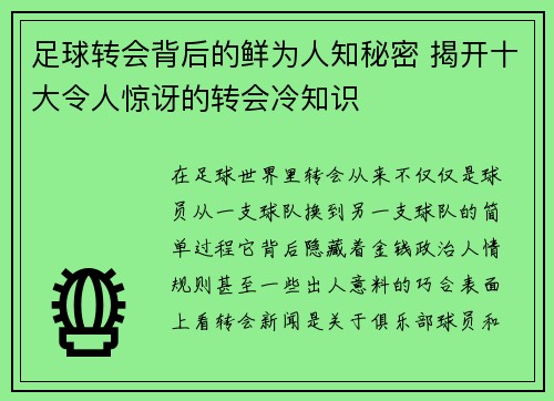 足球转会背后的鲜为人知秘密 揭开十大令人惊讶的转会冷知识