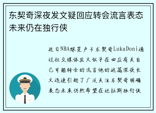 东契奇深夜发文疑回应转会流言表态未来仍在独行侠