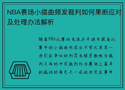 NBA赛场小插曲频发裁判如何果断应对及处理办法解析