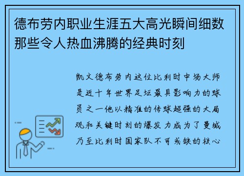 德布劳内职业生涯五大高光瞬间细数那些令人热血沸腾的经典时刻