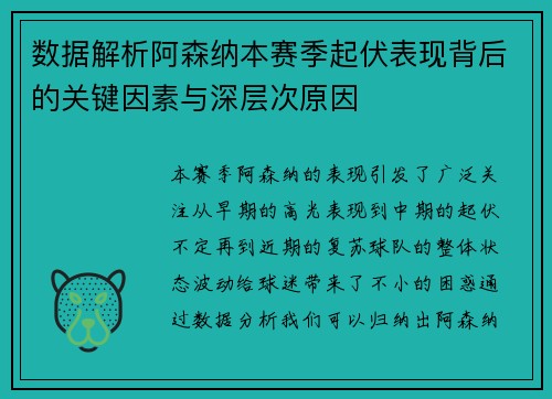 数据解析阿森纳本赛季起伏表现背后的关键因素与深层次原因