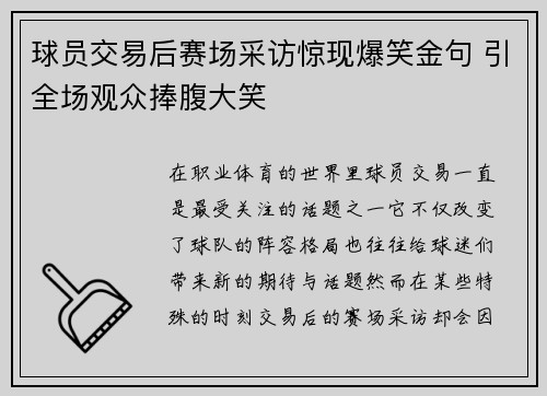 球员交易后赛场采访惊现爆笑金句 引全场观众捧腹大笑