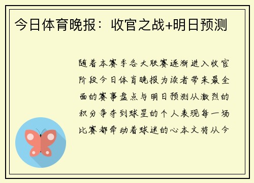 今日体育晚报：收官之战+明日预测