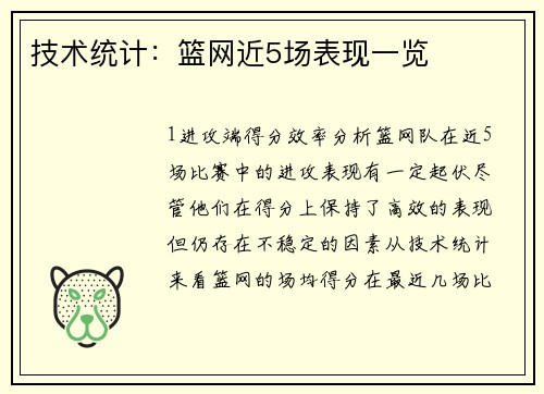 技术统计：篮网近5场表现一览