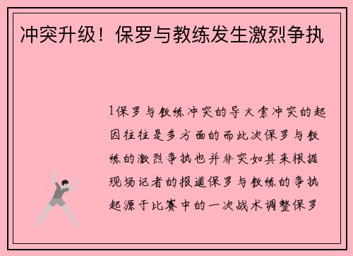 冲突升级！保罗与教练发生激烈争执