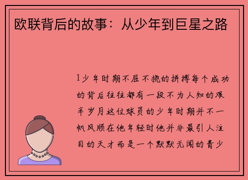 欧联背后的故事：从少年到巨星之路