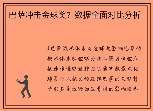 巴萨冲击金球奖？数据全面对比分析
