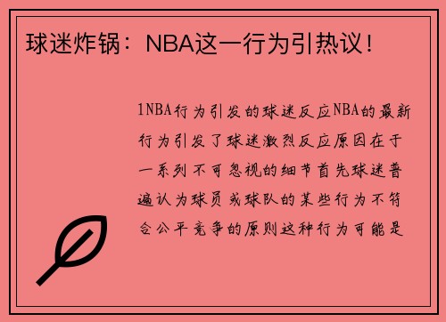 球迷炸锅：NBA这一行为引热议！