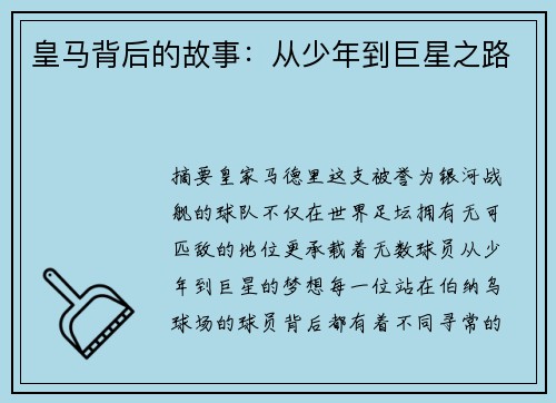 皇马背后的故事：从少年到巨星之路