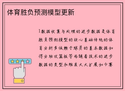 体育胜负预测模型更新