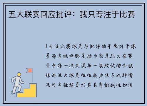 五大联赛回应批评：我只专注于比赛
