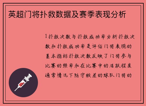 英超门将扑救数据及赛季表现分析