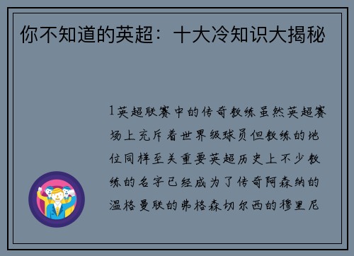 你不知道的英超：十大冷知识大揭秘