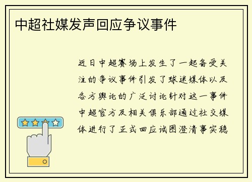 中超社媒发声回应争议事件