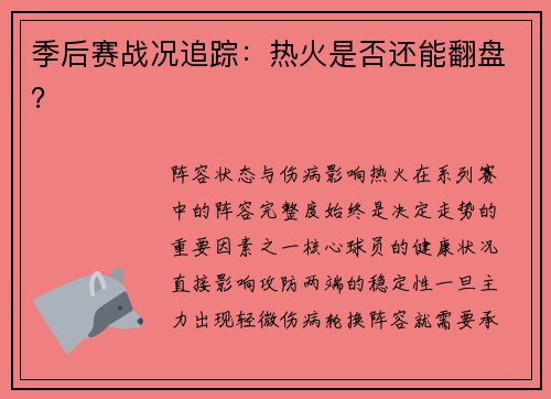 季后赛战况追踪：热火是否还能翻盘？