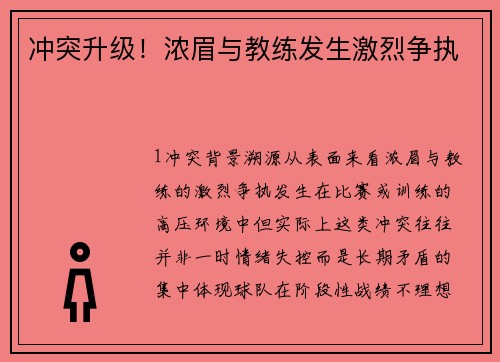 冲突升级！浓眉与教练发生激烈争执