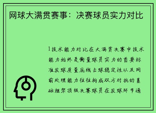 网球大满贯赛事：决赛球员实力对比