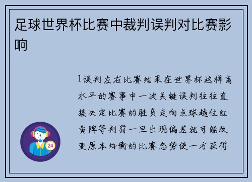 足球世界杯比赛中裁判误判对比赛影响