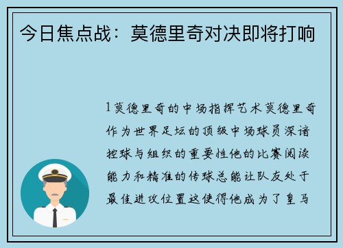 今日焦点战：莫德里奇对决即将打响
