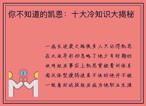 你不知道的凯恩：十大冷知识大揭秘