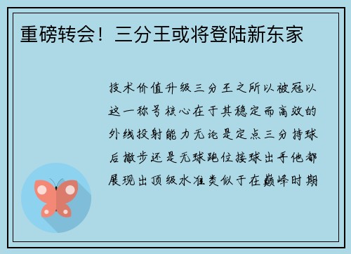 重磅转会！三分王或将登陆新东家