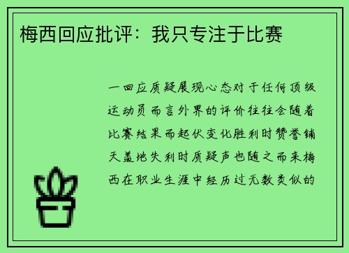 梅西回应批评：我只专注于比赛