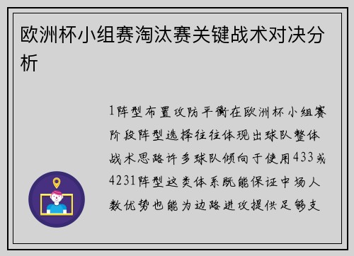 欧洲杯小组赛淘汰赛关键战术对决分析