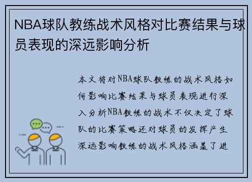 NBA球队教练战术风格对比赛结果与球员表现的深远影响分析