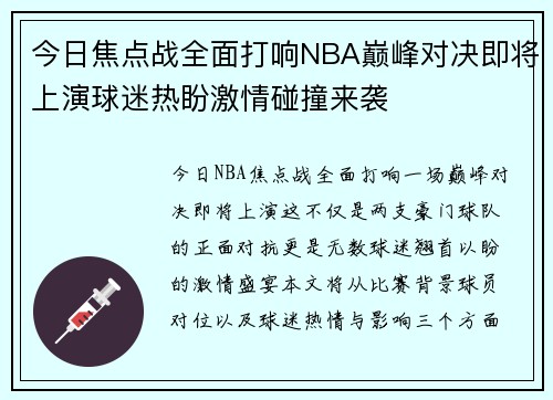 今日焦点战全面打响NBA巅峰对决即将上演球迷热盼激情碰撞来袭 今日焦点战全面打响NBA巅峰对决即将上演球迷热盼激情碰撞来袭