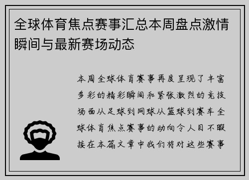全球体育焦点赛事汇总本周盘点激情瞬间与最新赛场动态 全球体育焦点赛事汇总本周盘点激情瞬间与最新赛场动态