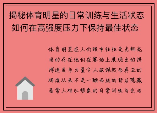 揭秘体育明星的日常训练与生活状态 如何在高强度压力下保持最佳状态 揭秘体育明星的日常训练与生活状态 如何在高强度压力下保持最佳状态