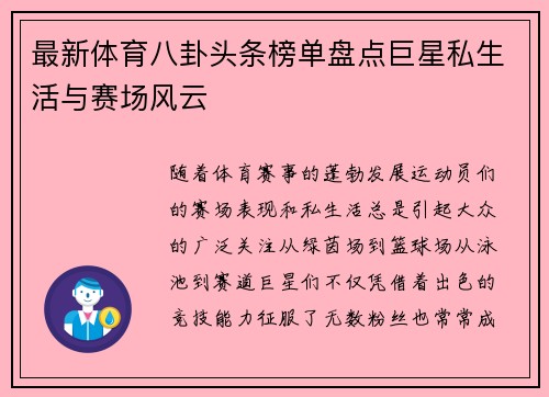 最新体育八卦头条榜单盘点巨星私生活与赛场风云 最新体育八卦头条榜单盘点巨星私生活与赛场风云