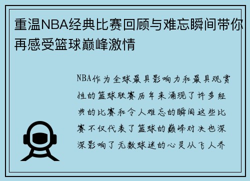 重温NBA经典比赛回顾与难忘瞬间带你再感受篮球巅峰激情 重温NBA经典比赛回顾与难忘瞬间带你再感受篮球巅峰激情
