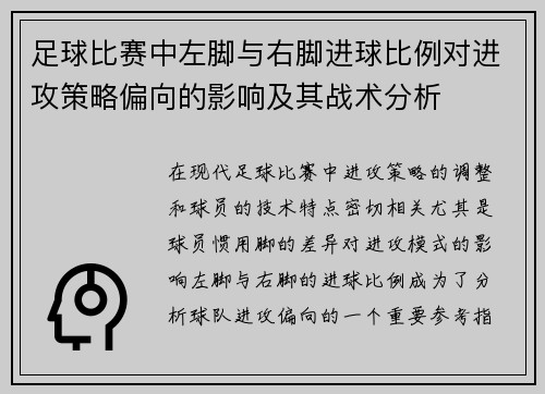 足球比赛中左脚与右脚进球比例对进攻策略偏向的影响及其战术分析 足球比赛中左脚与右脚进球比例对进攻策略偏向的影响及其战术分析