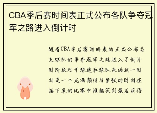 CBA季后赛时间表正式公布各队争夺冠军之路进入倒计时