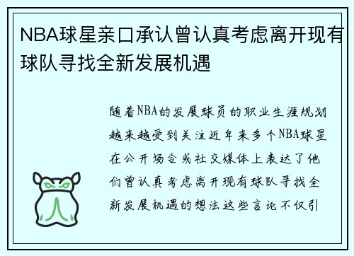 NBA球星亲口承认曾认真考虑离开现有球队寻找全新发展机遇