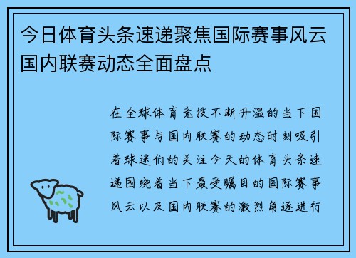 今日体育头条速递聚焦国际赛事风云国内联赛动态全面盘点