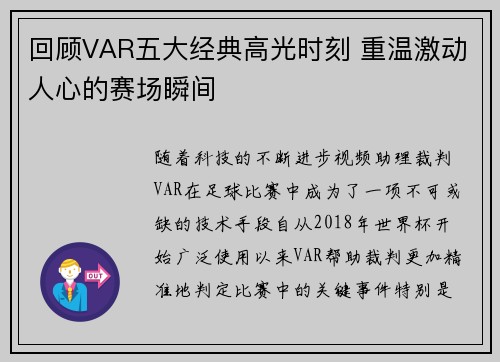回顾VAR五大经典高光时刻 重温激动人心的赛场瞬间