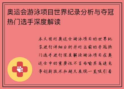 奥运会游泳项目世界纪录分析与夺冠热门选手深度解读