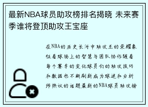 最新NBA球员助攻榜排名揭晓 未来赛季谁将登顶助攻王宝座